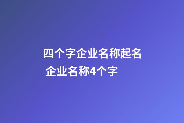 四个字企业名称起名 企业名称4个字-第1张-公司起名-玄机派